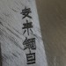 Кухонный Клинок Usuba 185 мм Shirogami 2  (леворукий)
